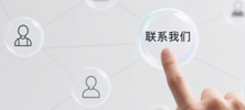 聯(lián)系我們